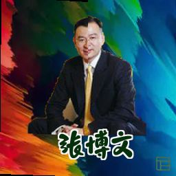 张博文