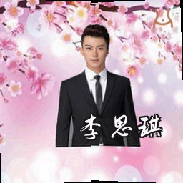 李思琪